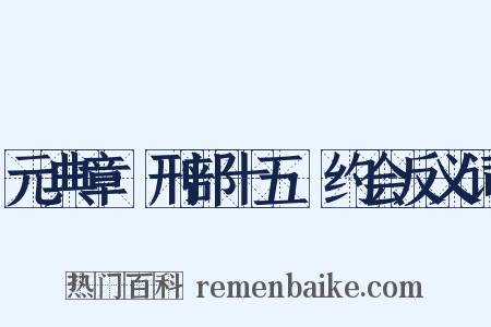 元典章·刑部十五·约会反义词是什么意思的图片
